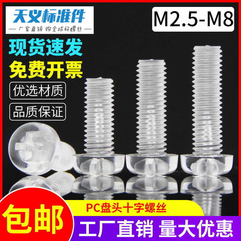 Spot cross round head plastic screw PC transparent screw plastic screw acrylic M2 5M3M4M5M6M8-Taobao