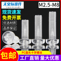 Spot cross round head plastic screw PC transparent screw plastic screw acrylic M2 5M3M4M5M6M8