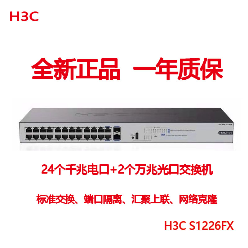 Hua Three H3C S1226FX PWR HPWR 4000 trillion twenty thousand twenty thousand one trillion Optical lip uplink switch POE Power supply