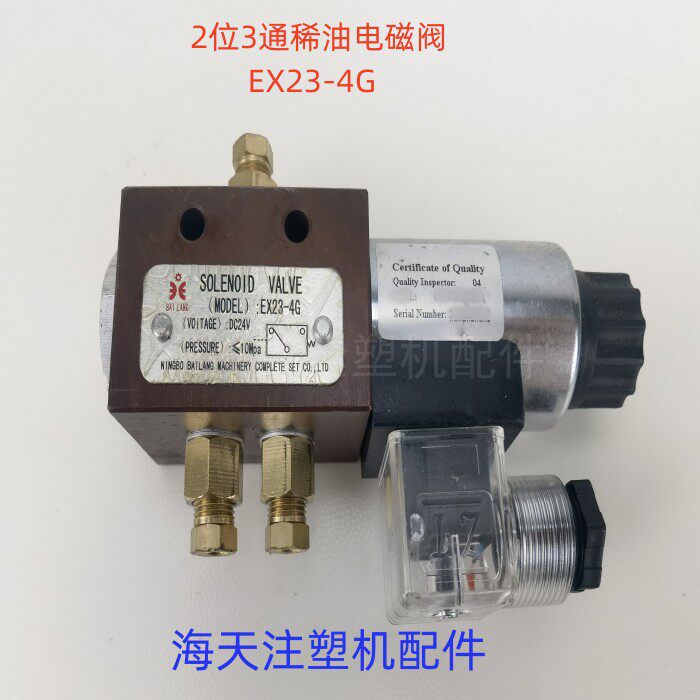 海天注塑机配件 2位3通稀油电磁阀EX23-4G