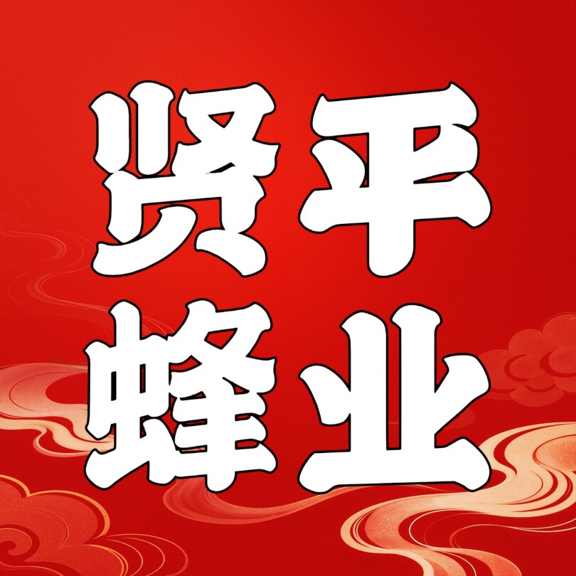 贤平蜂业