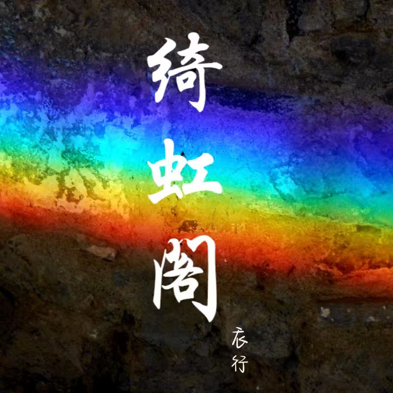 绮虹阁衣行