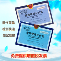 Peking University Mingde residual chlorine detection reagent calcium and magnesium total hardness rapid analysis box Hospital dialysis room drinking water soft water