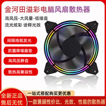 Jinhetian Yicai computer fan radiator desktop ultra-quiet luminous rgb fan chassis fan 12cm