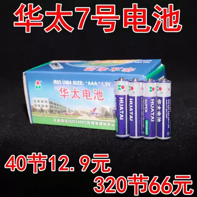 Huatai No. 7 battery AAA toy TV air conditioner remote control ordinary carbon dry battery No. 7 1 5V