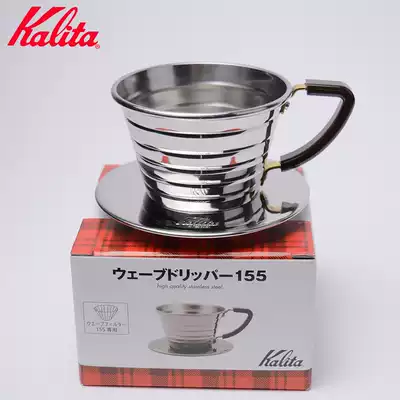 Japan imported Kalita Wave155 stainless steel cake basket type wave hand-brewed coffee filter cup 1-2 people