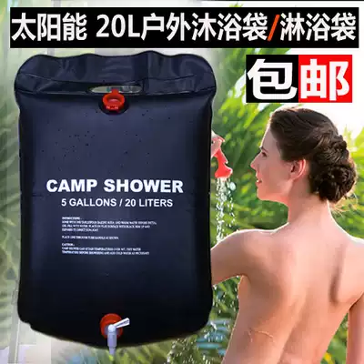 Outdoor portable solar hot water bottle Bathing bag Bathing bag Outdoor bath drying water shower water storage bag 20L