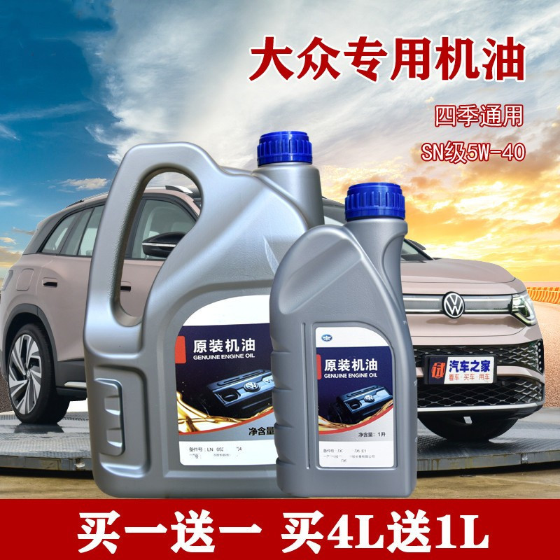 Suitable for Volkswagen Original Engine Oil 5W40/Golf Speed Magotan Cc Bora Fully Synthetic Special Lubricating Oil 5L