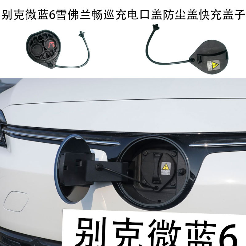 Buick Micro Blue 6 Chevrolet Cruze Charging Port Cover Dustproof Cover Fast Charging Cover Buick Micro Blue 6 Chevrolet Cruze Charging Port Cover Dustproof Cover Fast Charging Cover