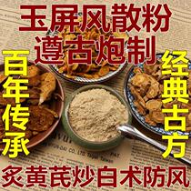 Chinese Herbal medicine Jade screen loose powder Jade screen loose burning Astragalus fried Atractylodes windproof deficiency antiperspirant solid table 500g Tongrentang
