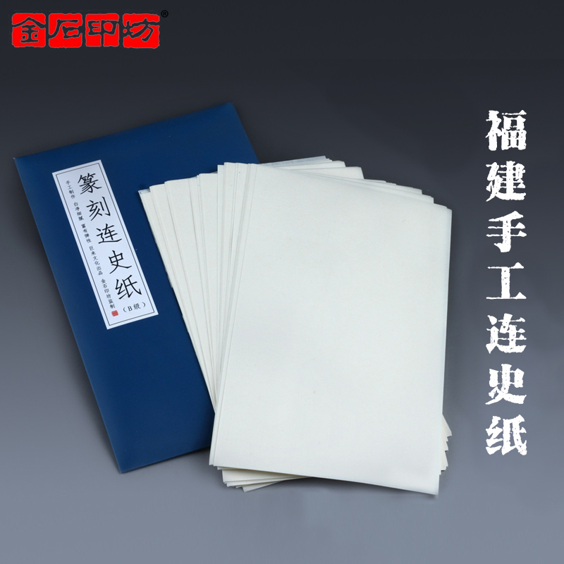 Jinshi Yingfang Lianshi Paper 20 * 12CM Fujian Handmade Lianshi Paper Slip Printing Tuobian