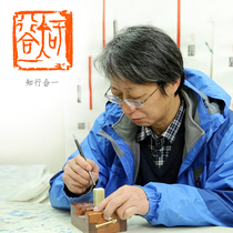 Jinshi Yingfang Tong Xun specially invited seal carving family Runge custom name calligraphy and calligraphy seal