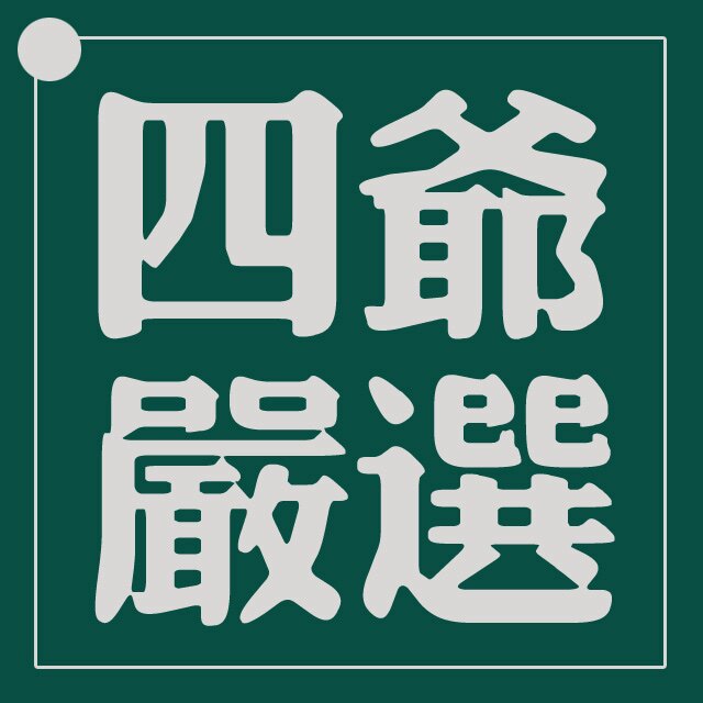 四爷小众设计集合店