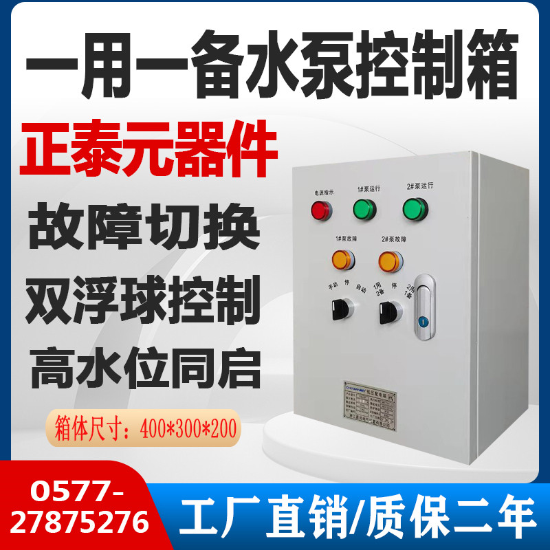 Double water pump, one for use, one for standby sewage submersible pump, automatic floating ball control box, distribution cabinet, three-phase 380V, one control, two