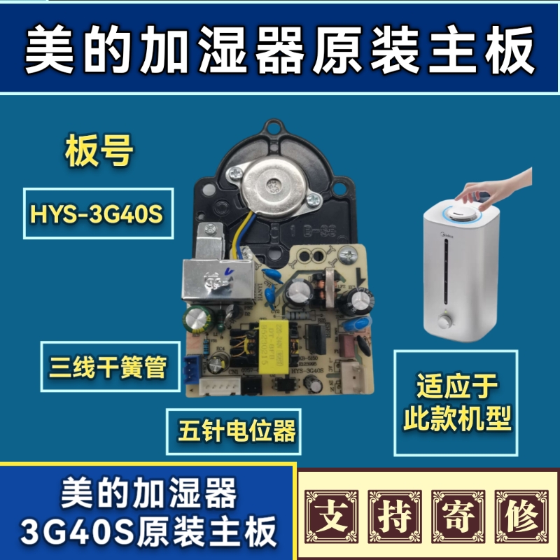 再入荷のおすすめ最新情報 美的加湿器3G40S电源雾化一体板美的加湿器维修主板加湿器线路板 空調・季節家電