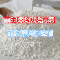 Recycled rubber deodorant Rubber deodorant removes unpleasant odors Rubber concentrated odor removal and deodorizing powder