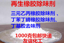 Renewable rubber delicient agent Dinyu butyl butyl butyl butyl EPDB rubber deodorist agent