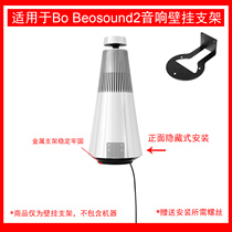 Suitable for BO BeoSound 2 Wireless Bluetooth HIFI Speaker Wall Mount Bracket
