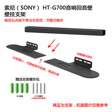 Подставка для аппаратуры 适用于sony(索尼）ht-g700音响回音壁壁挂支架分体支架