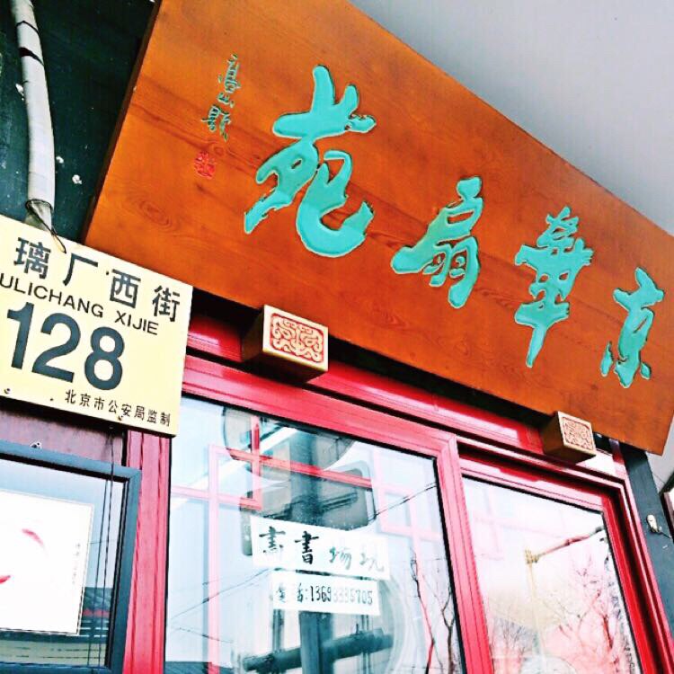 北京琉璃厂京华扇苑的LOGO