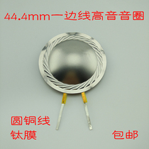 44 4mm round copper wire titanium film side wire treble voice coil 8 ohms 150W Good quality high frequency response in place