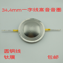 34 4mm round copper wire titanium film word line treble voice coil 8 ohms 100W Good quality high frequency response in place