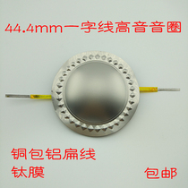 44 4mm aluminum flat wire titanium film word line treble voice coil 8 ohms 150W Good quality high frequency response in place