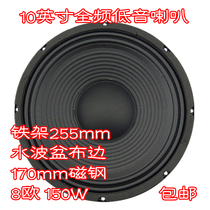 10 inch positive edge 255mm170 magnetic steel water wave basin cloth edge 8 Euro 150w card pack full range subwoofer