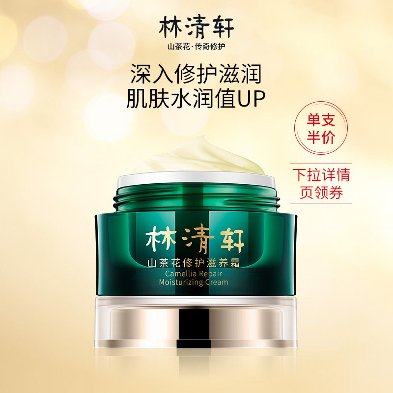(single branch) Lin Qingxuan Mountain tea flower repair and nourishing face cream 50ml moisturizing and shrinking pores