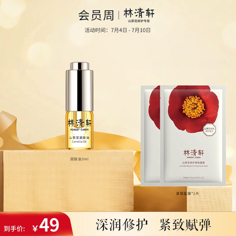 (small oil coating method) Lin Qingxuan Mountain tea flower moisturizing skin oil 3ml compact to mask two pieces of clothing set group repair and moisturizing