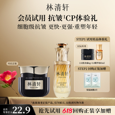【天猫U先】林清轩全新油霜抗皱CP体验礼 淡纹焕亮紧致-派样