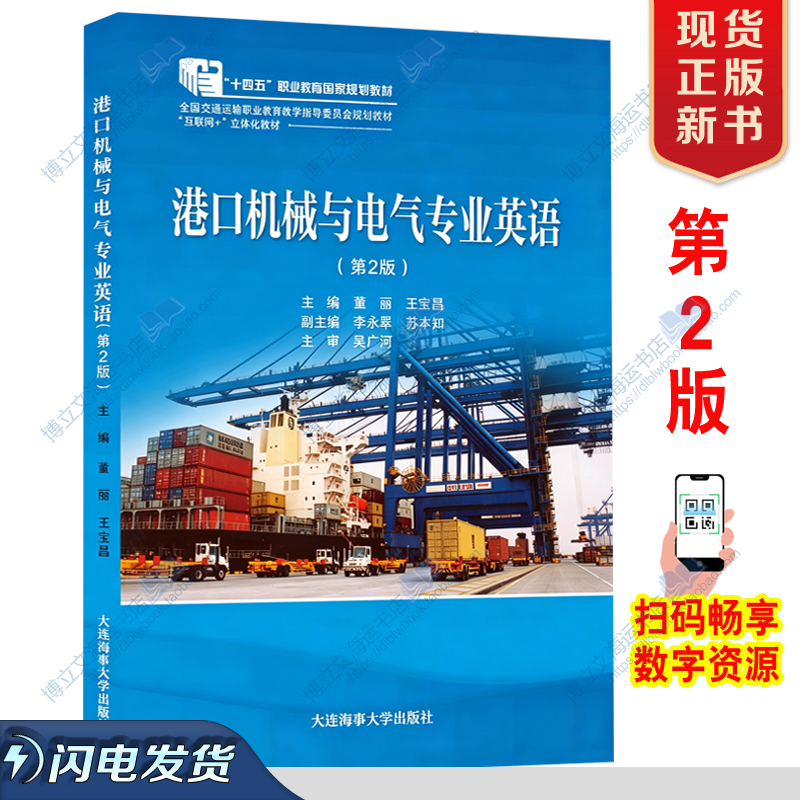 Professional English for Port Machinery and Electrical Engineering 2Nd Edition Dong Li/Dalian Maritime University 9787563244225 Professional English for Port Machinery and Electrical Engineering 2Nd Edition Dong Li/Dalian Maritime University 9787563244225