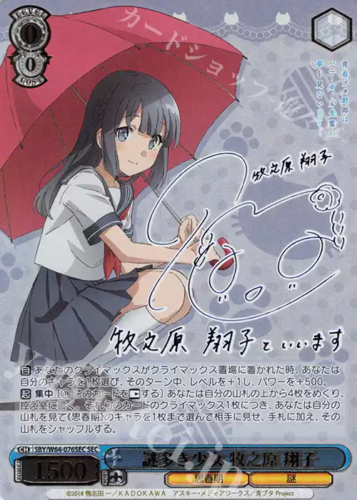 WS 黑白双翼卡牌青春猪头SEC 謎多き少女牧之原翔子