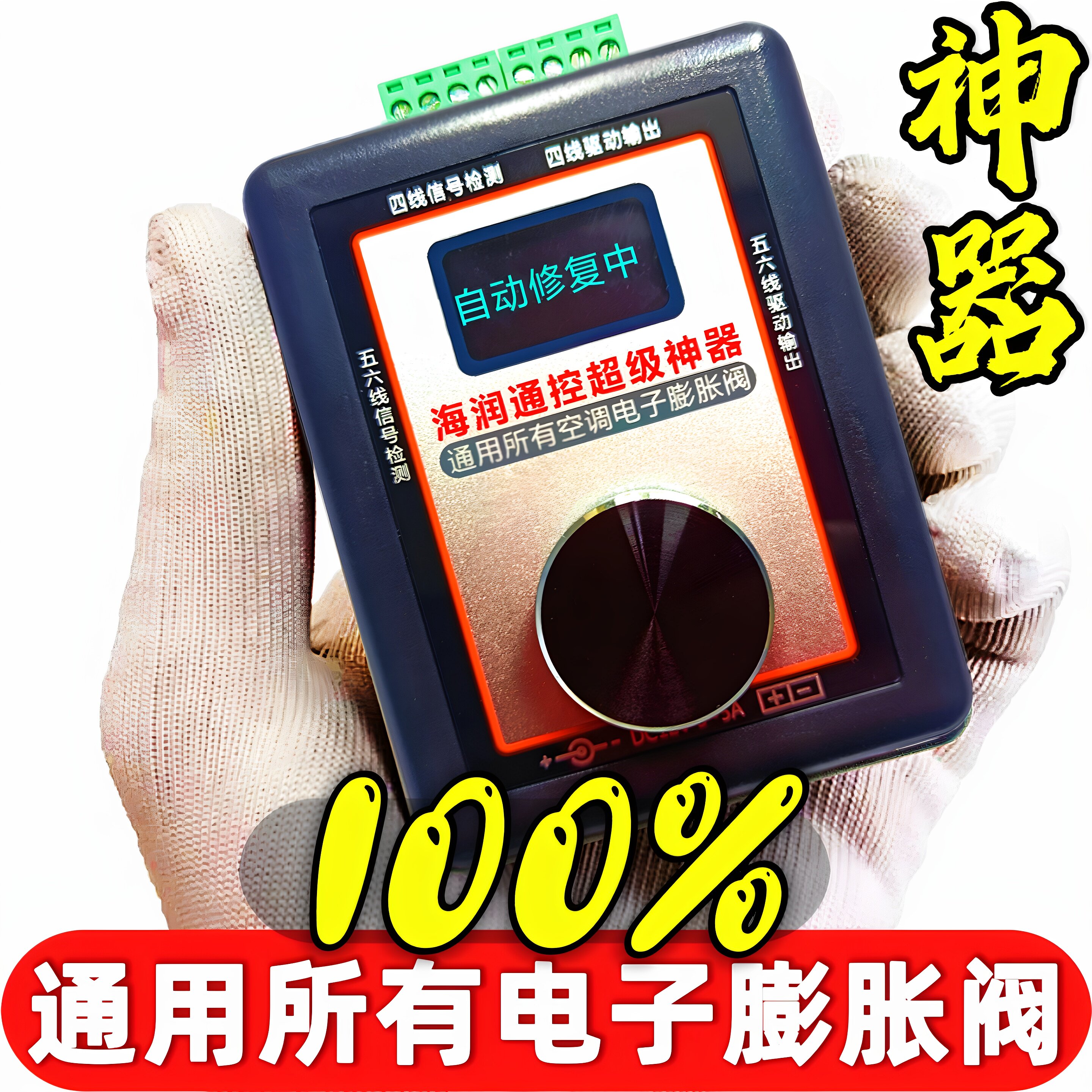 海润通控超级神器中央空调维修专用工具电子膨胀阀检测自动修复器
