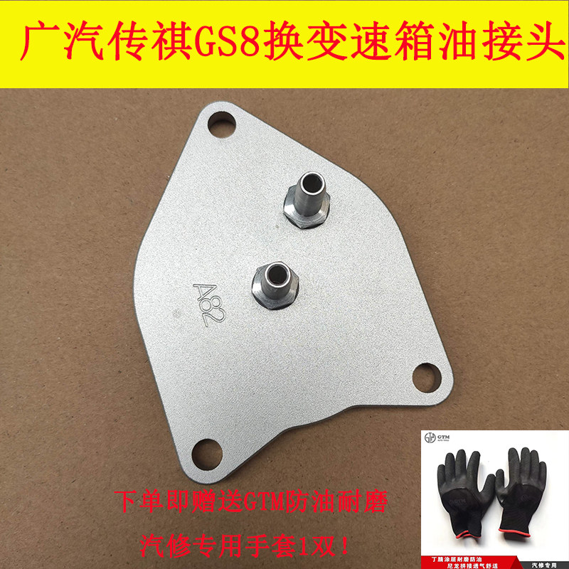 The new GAC Trumpchi GS8 automatic transmission wave box oil change special connector Trumpchi wave box oil connector