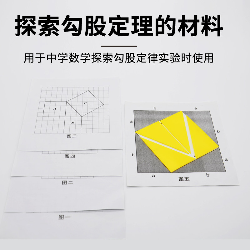 探索勾股定理的材料j006 初中數學器材教具教具教學儀器勾股定理教具