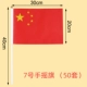 № 7 рука встряхнуте xiahong flag 50 наборов 20*30 см (включая полюс)