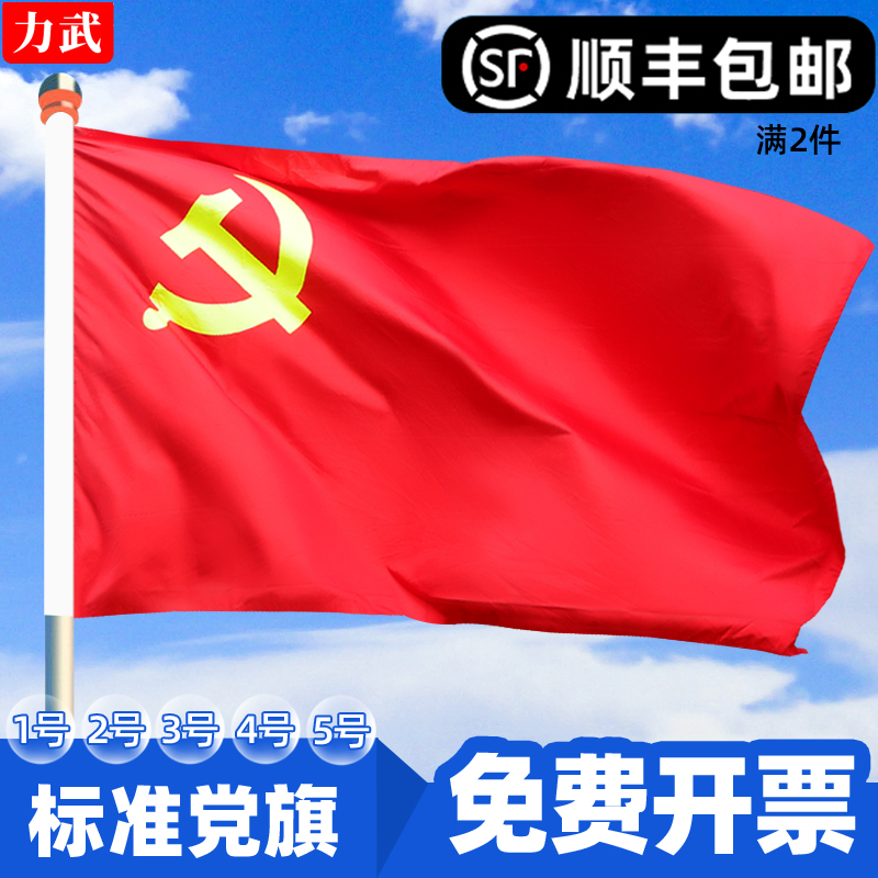 CPC Party Flag 2 3 No. 4 No. 5 Party Flag Custom Meeting Room Large Flag Indoor wall-hanging Red Flag Nano waterproof handheld Standard thickened Outdoor Type 2 pieces Shunfeng-Taobao