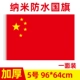 № 5 Nano Waterproof [National Flag] 96*64 см.