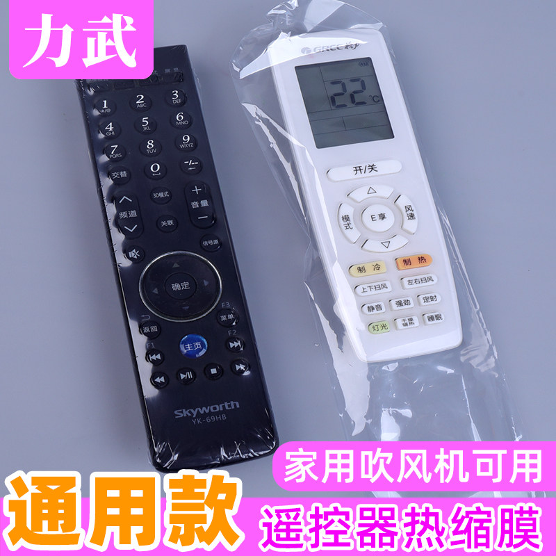 Remote control protective cover heat shrinkable film shrink bag air conditioner TV remote control board film general purpose home millet Gree beauty Haier size model plastic sealed transparent film remote control dust cover