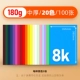 8K Full Set 20 Цветной установки 180 г толстых/100 листов
