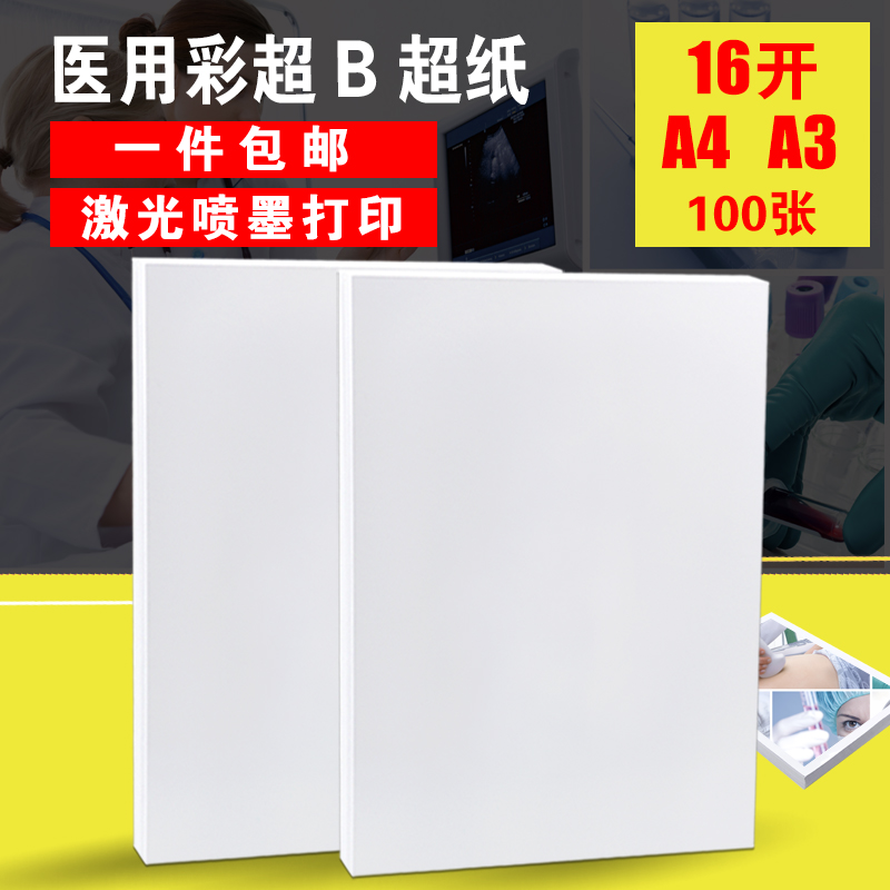 Medical photographic paper 16 open A4A3 color Doppler ultrasound printing picture 16K hospital prescription paper inkjet laser printing photo paper double-sided laser coated paper a3