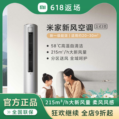 [小米米家新风空调2匹/3匹立式柜机新一级能效智能互联语音控制]