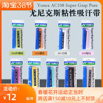 YONEX Yunieks AC-108EX AC102c tennis racket Badminton Racket Stickiness Comfort suction perspiration