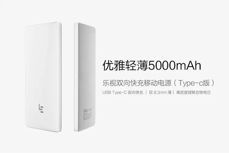 陈年库存货 乐视 5000mAh移动电源 双向QC3.0快充 图1