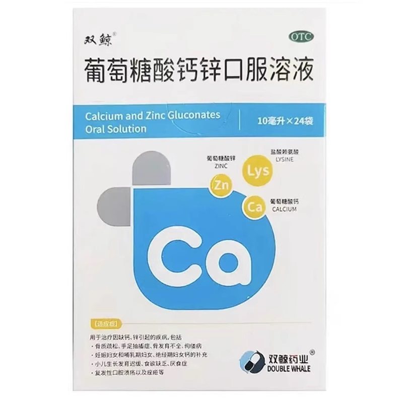 双鲸葡萄糖酸钙锌口服溶液赖氨酸非铁儿童青少年液体钙