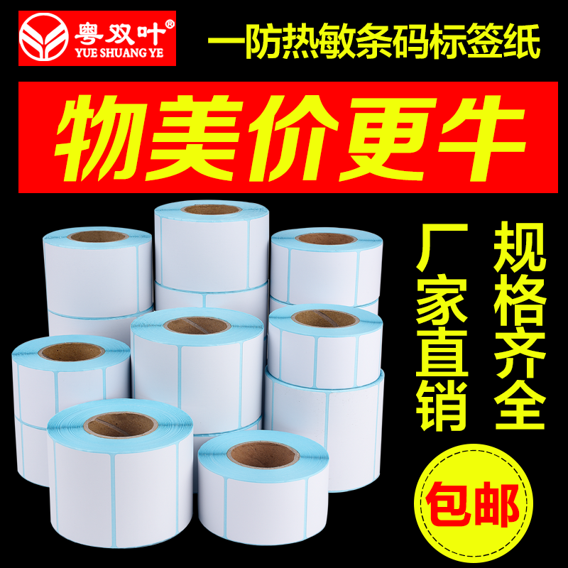 Label paper barcode paper thermal self-adhesive 70 60 50 40*30 20 logistics printing supermarket electronic scale paper