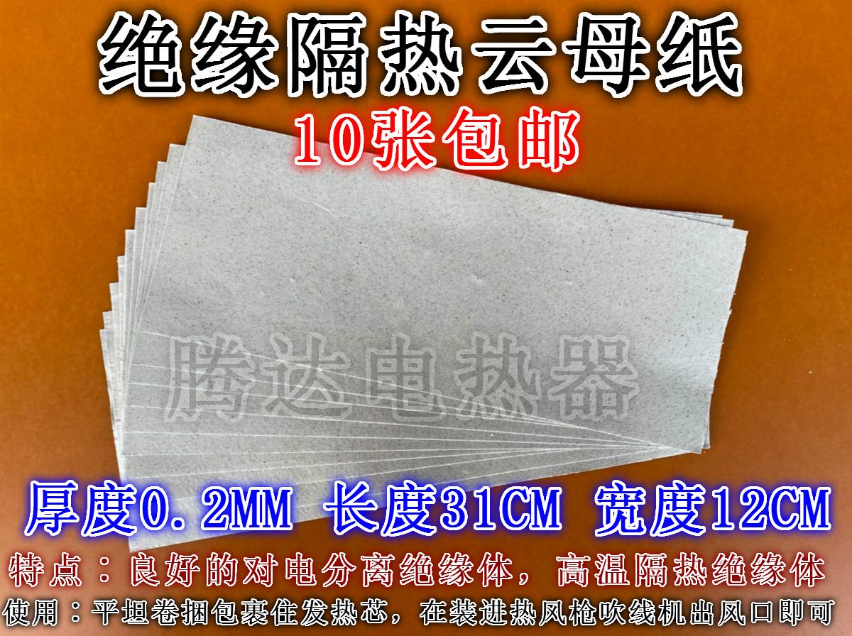 High temperature resistant mica paper insulation high temperature roll paper mica sheet hot air gun plastic welding gun heating core heat insulation sheet