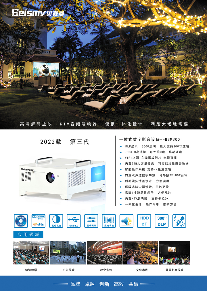 贝视曼科技|融媒体文化娱乐一体机|电影放映机|3D电影放映机|数字智能影音KTV系统一体机