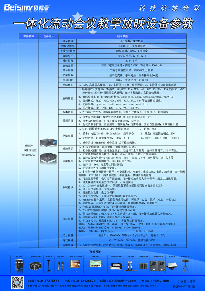 贝视曼科技|融媒体文化娱乐一体机|电影放映机|3D电影放映机|数字智能影音KTV系统一体机